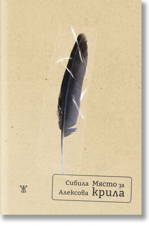 Място за крила