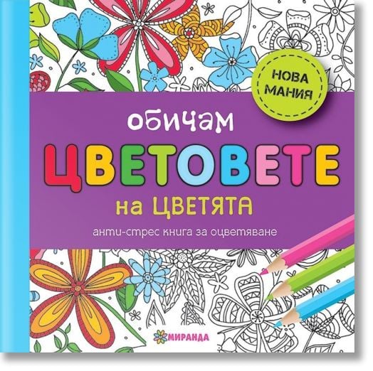 Обичам цветовете на цветята, малък формат