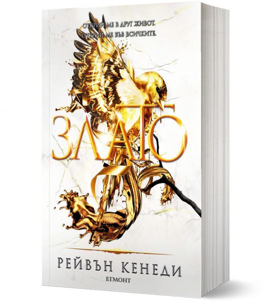 Позлатена пленница, книга 5: Злато