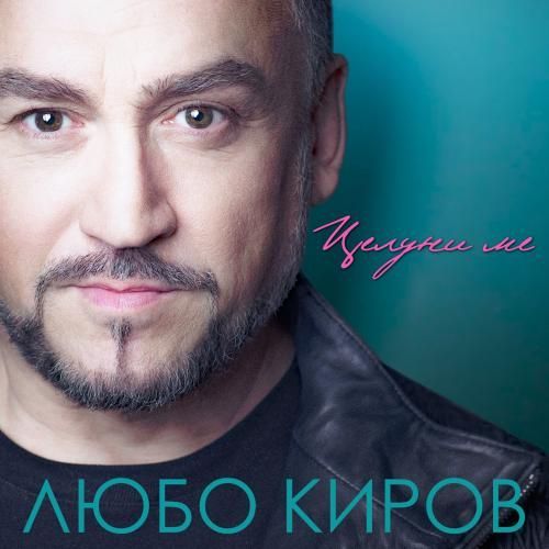 Целуни ме (CD)
