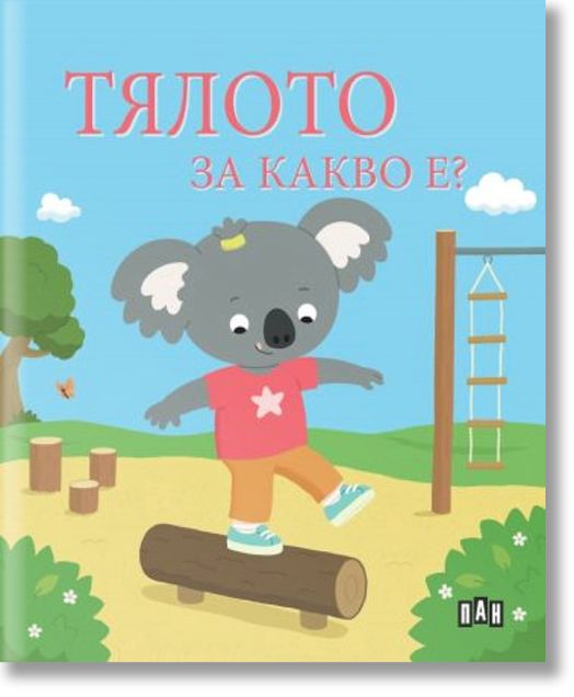 Тялото. За какво е?