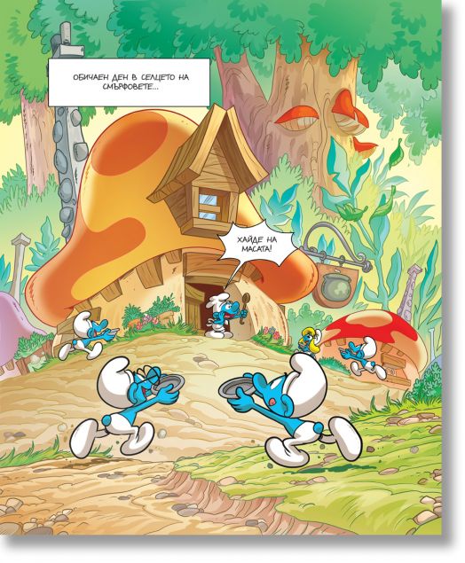 Порасни със смърфовете, книга 11: Смърфът, който не беше учтив