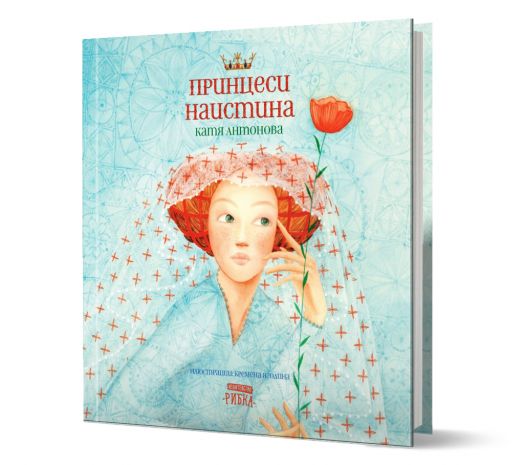 Принцеси наистина