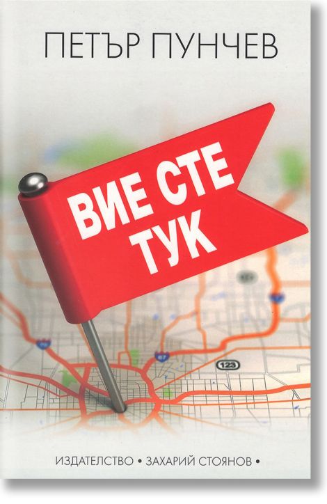 Вие сте тук