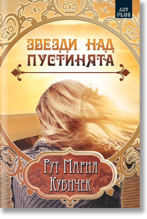 Звезди над пустинята