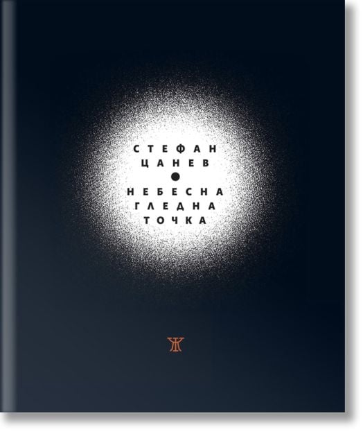 Небесна гледна точка