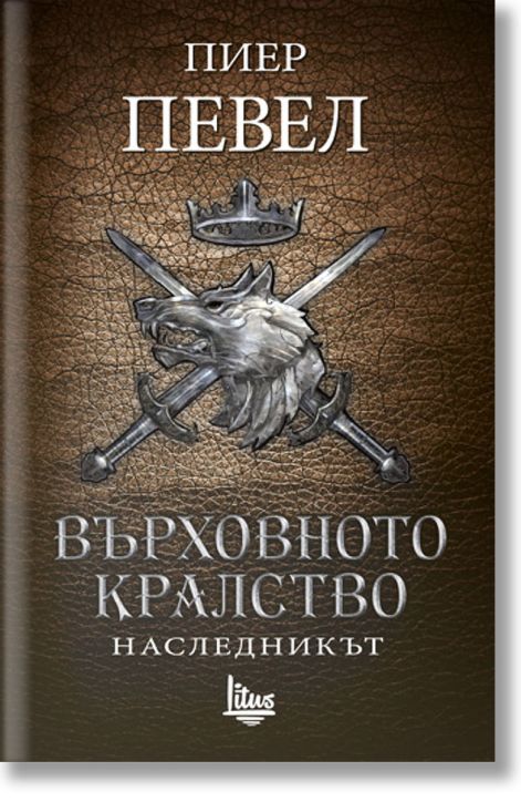 Върховното кралство, книга 2: Наследникът