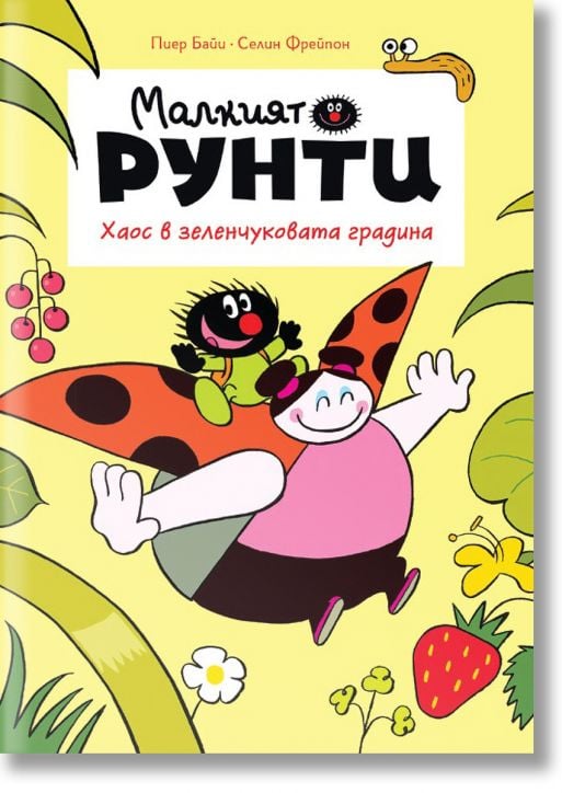 Малкият Рунти, книга 1: Хаос в зеленчуковата градина