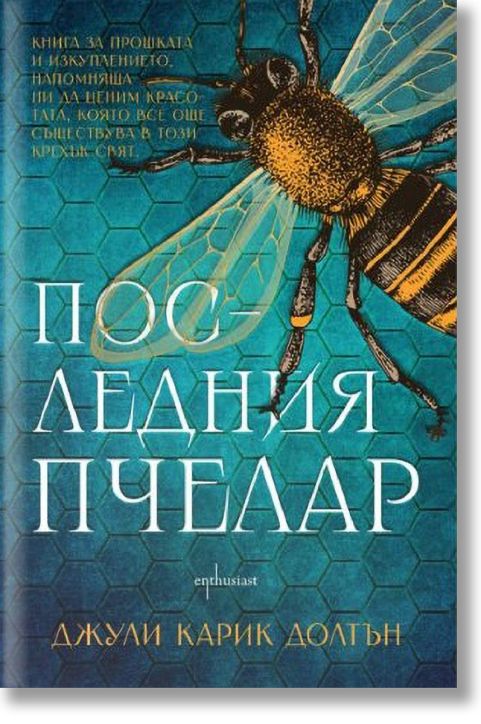 Последния пчелар