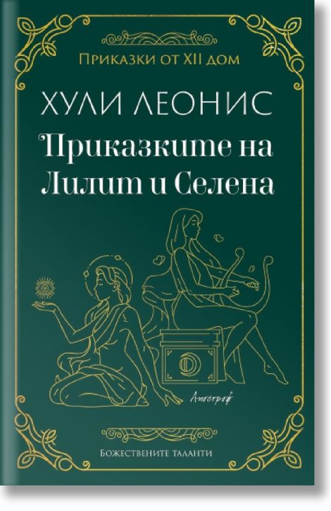 Приказките на Лилит и Селена
