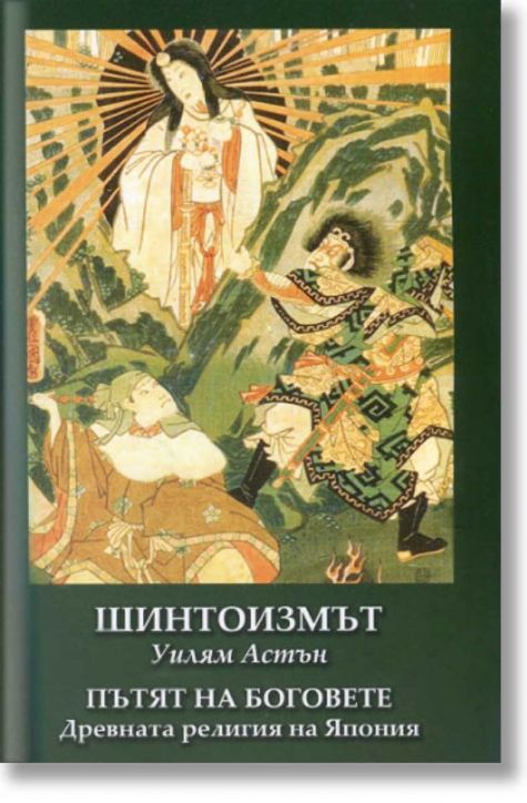 Шинтоизмът. Пътят на Боговете - древната религия на Япония