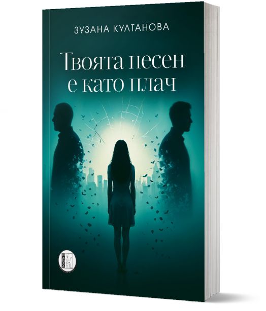 Твоята песен е като плач