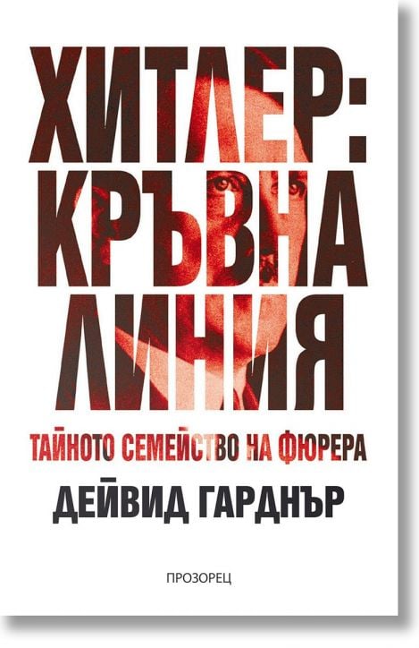 Хитлер: Кръвна линия. Тайното семейство на фюрера