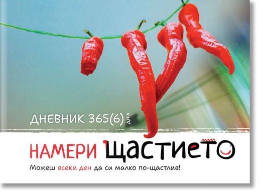 Намери щастието. Дневник 365(6) дни