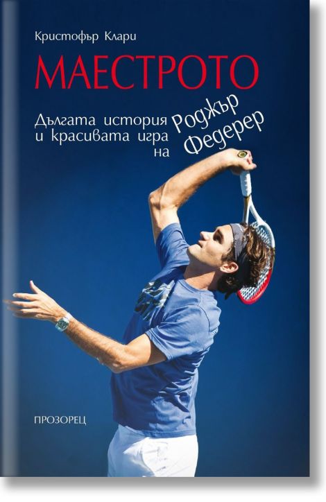 Маестрото - Дългата история и красивата игра на Роджър Федерер