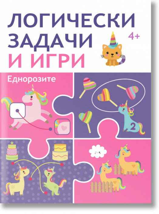 Логически задачи и игри: Еднорози