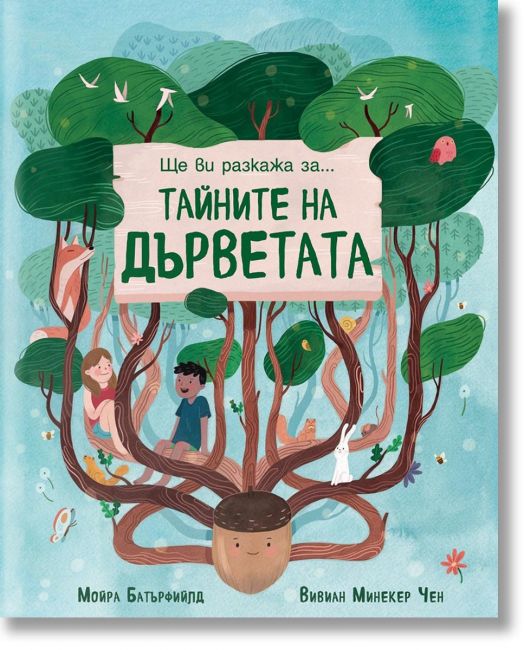 Ще ви разкажа за... Тайните на дърветата