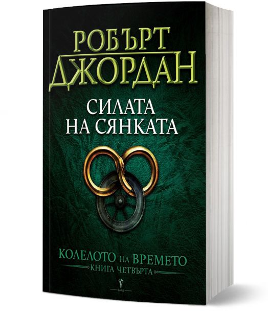 Колелото на времето, книга 4: Силата на сянката