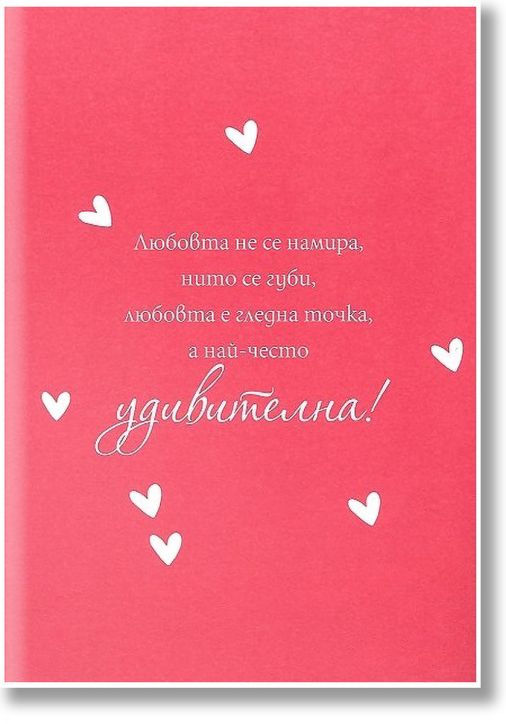 Книжка за късмет с червен конец - Любовта е удивителна