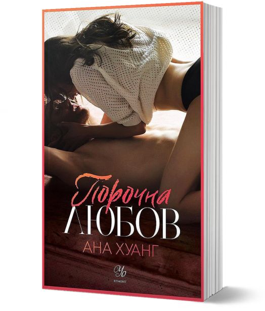 Порочни истории, книга 1: Порочна любов
