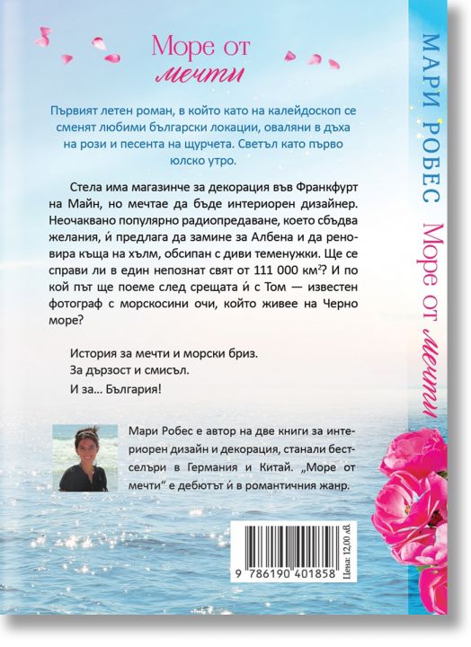 Море от мечти