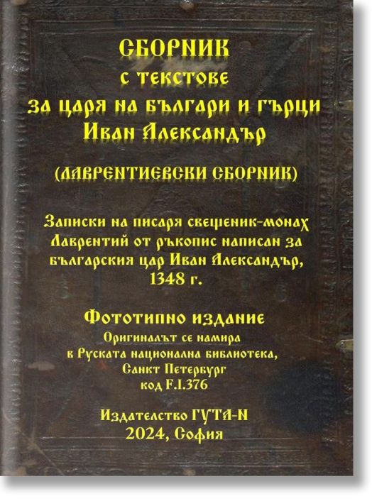 Сборник с текстове за царя на българи и гърци Иван Александър