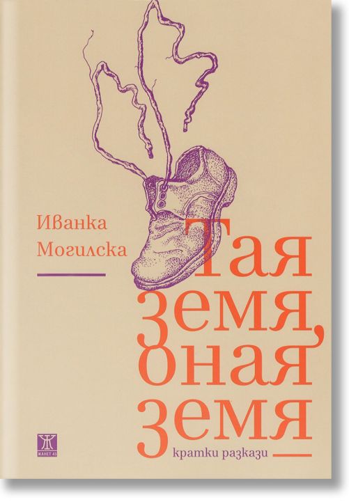 Тая земя, оная земя