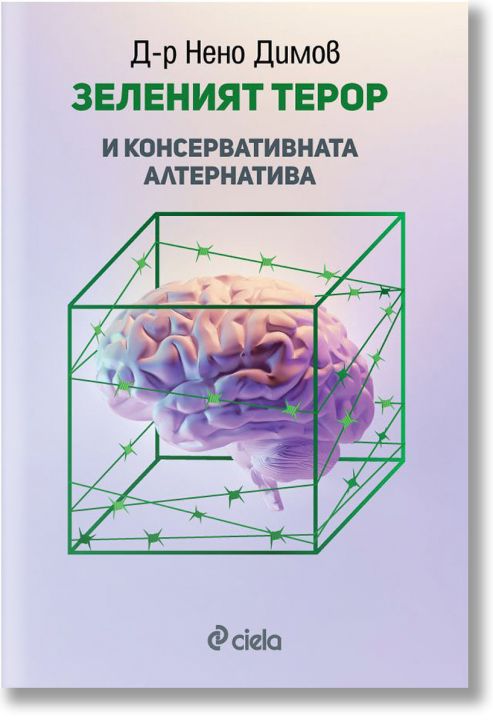 Зеленият терор и консервативната алтернатива