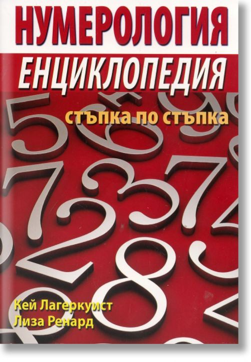 Нумерология енциклопедия стъпк