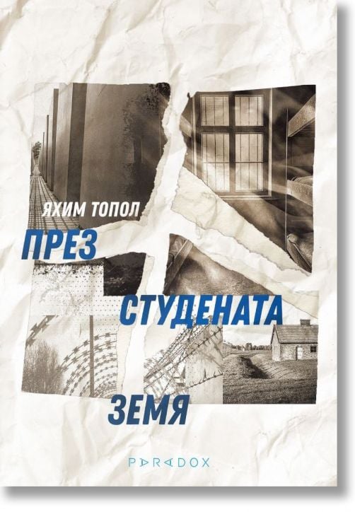 През студената земя