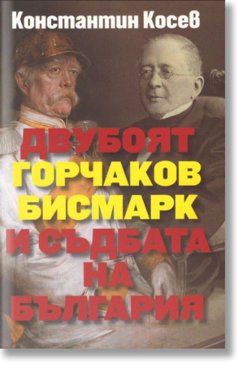 Двубоят Горчаков - Бисмарк и съдбата на България