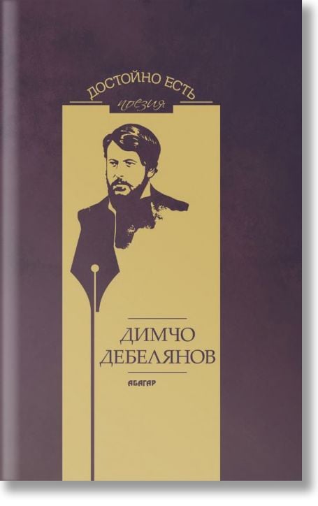 Достойно есть. Поезия: Димчо Дебелянов