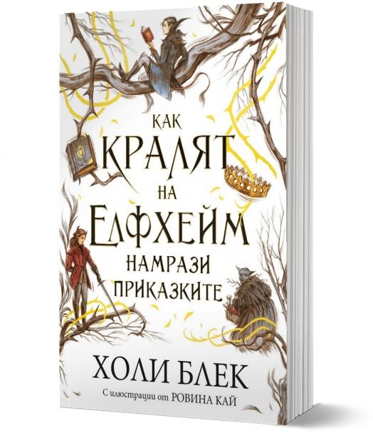 Как кралят на Елфхейм намрази приказките