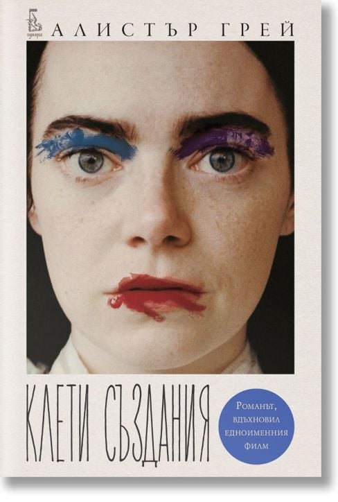 Клети създания