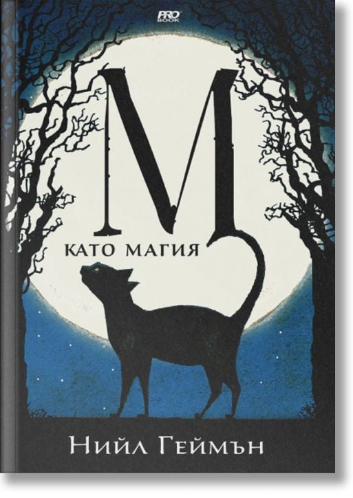 М като магия