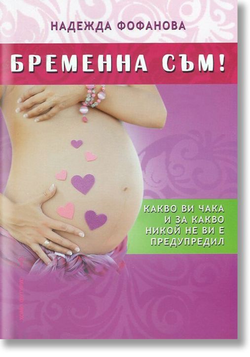 Бременна съм