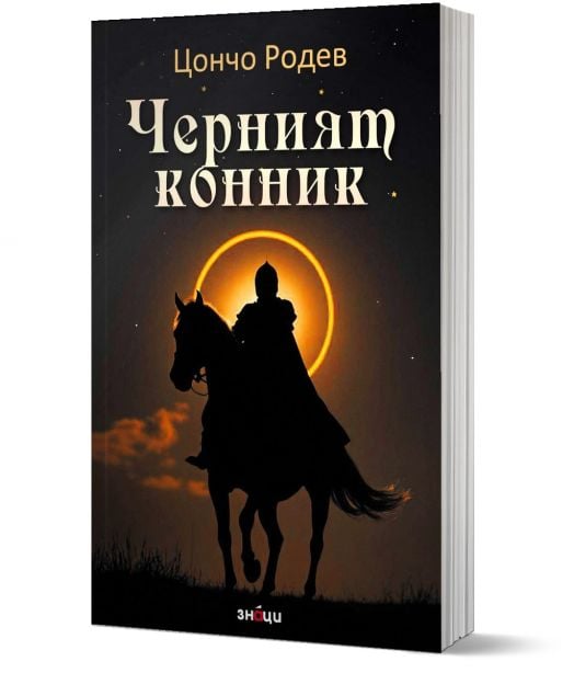 Черният конник