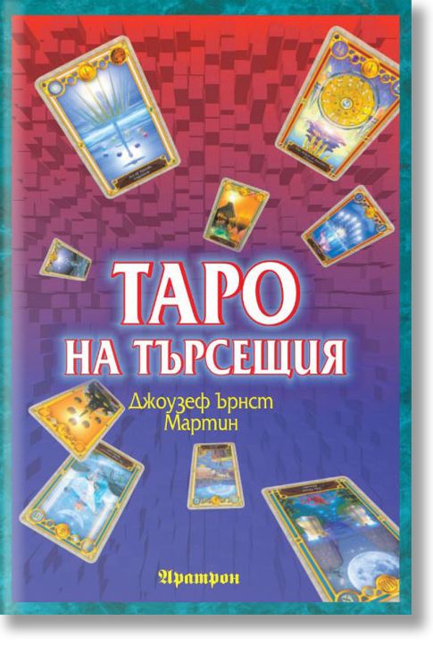 Таро на търсещия