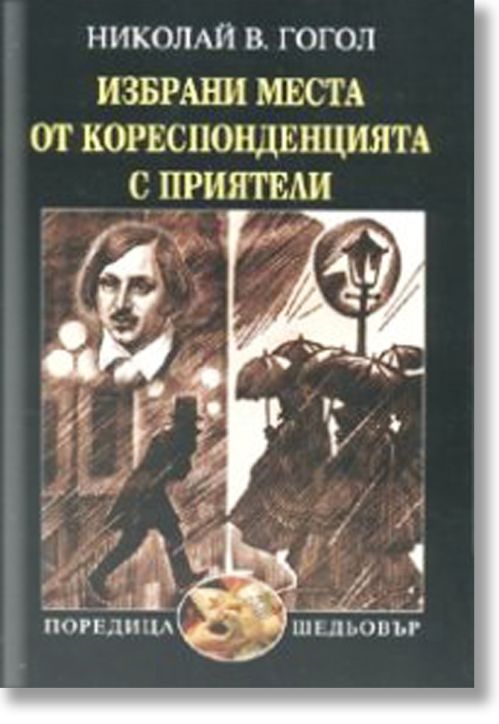 Избрани места от кореспонденцията с приятели