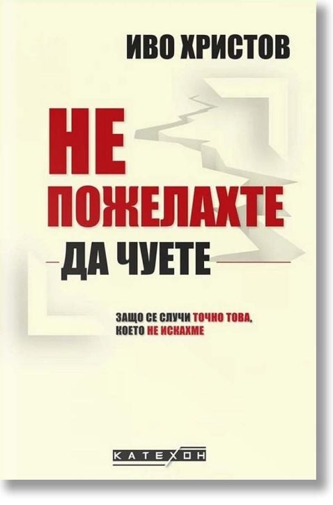 Не пожелахте да чуете