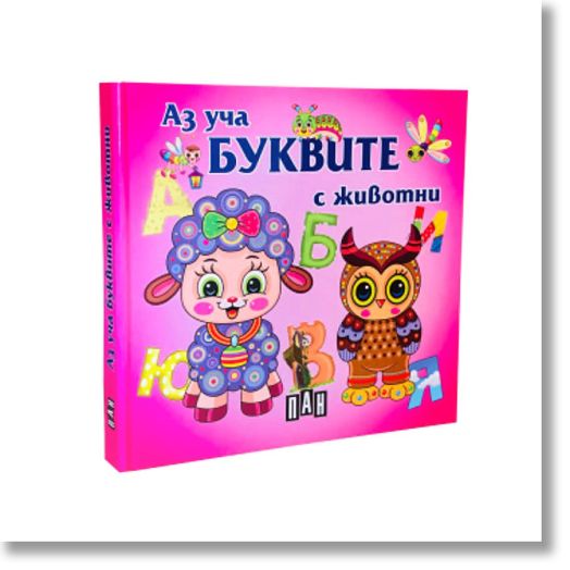 Книжка-хармоника: Аз уча буквите с животни