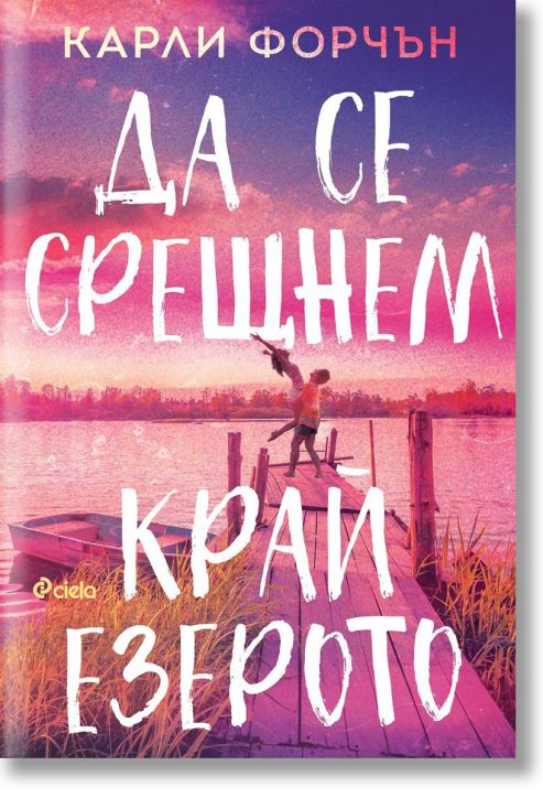 Да се срещнем край езерото