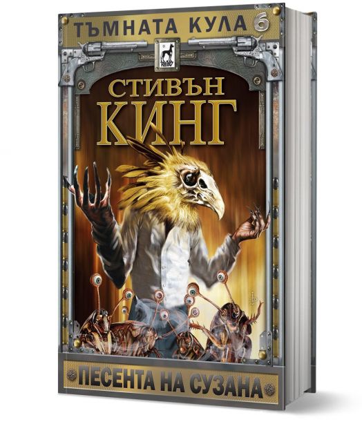 Тъмната кула 6: Песента на Сузана, ново издание, твърди корици