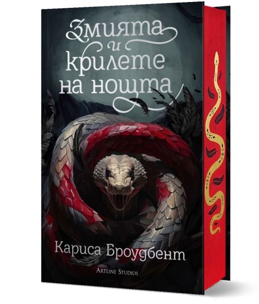 Змията и крилете на нощта