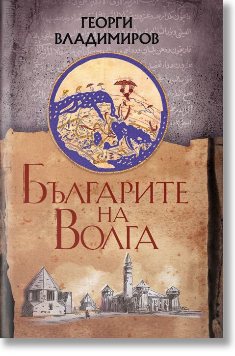 Българите на Волга