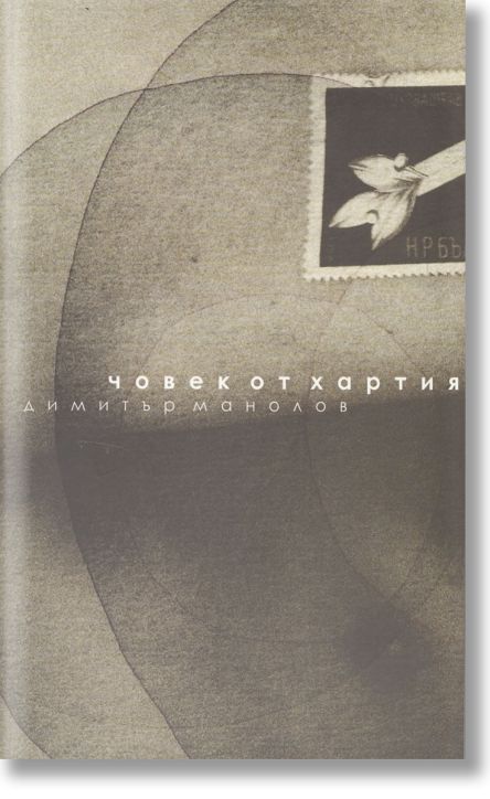 Човек от хартия