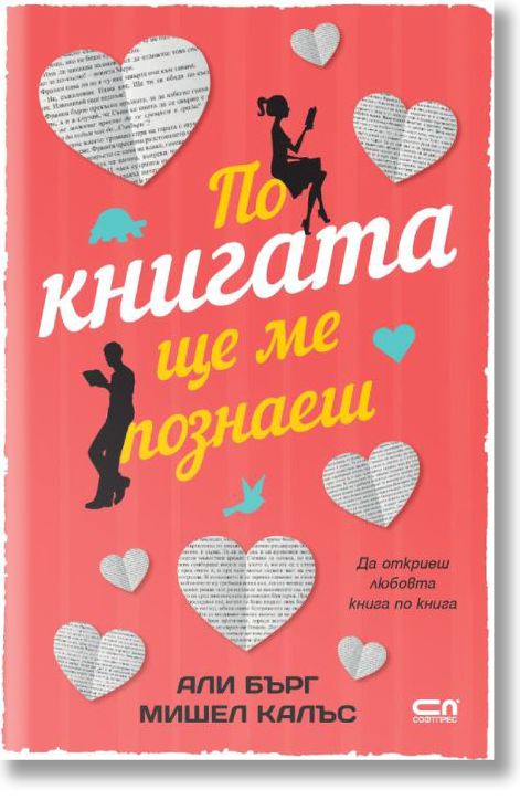 По книгата ще ме познаеш