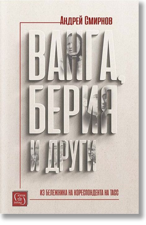 Ванга, Берия и други