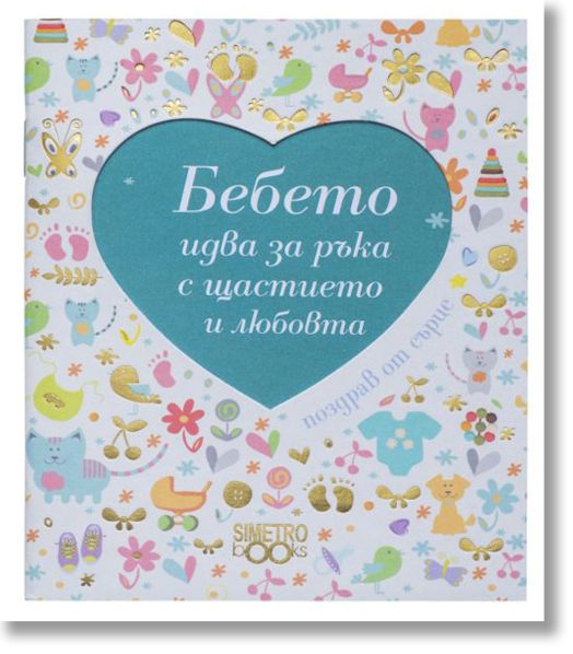 Поздрав от сърце – Бебето идва за ръка с щастието и любовта