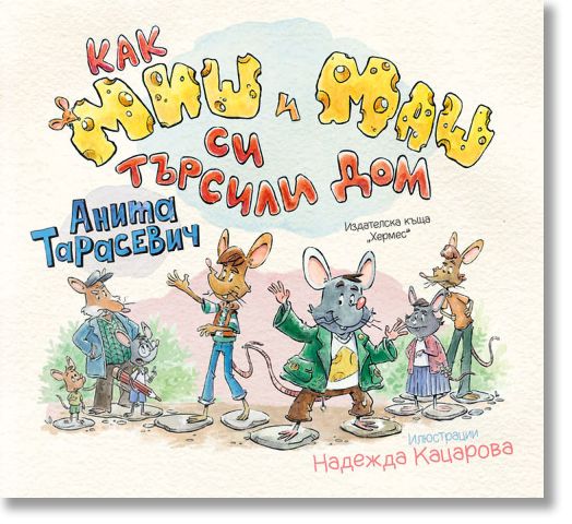 Как Миш и Маш си търсили дом